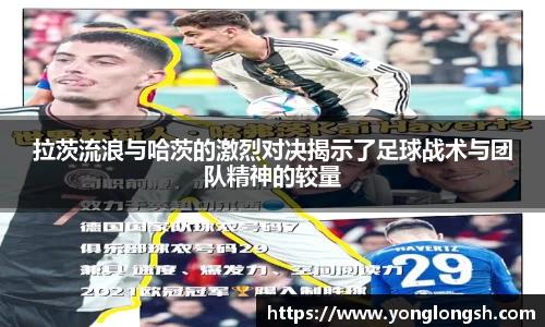 拉茨流浪与哈茨的激烈对决揭示了足球战术与团队精神的较量