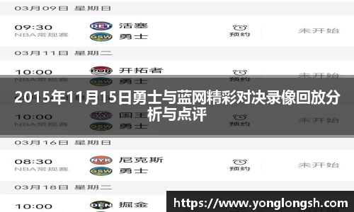 2015年11月15日勇士与蓝网精彩对决录像回放分析与点评